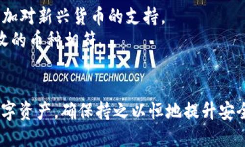 biao ti/biao ti：提升你的TP钱包安全性：10个必备技巧

/guanjianci：TP钱包, 加密货币, 钱包安全, 保护措施, 防诈骗

在快速变化的数字货币市场中，安全性成为每个投资者和用户最关注的话题之一。TP钱包作为一种流行的加密货币钱包，其安全性直接关系到用户的资产安全。然而，许多用户在使用TP钱包时并未采取足够的安全措施，导致潜在的资产损失。本文将探讨如何有效提升TP钱包的安全性，并回答用户可能面临的一些常见问题。以下是提升TP钱包安全性的10个技巧：

1. 使用强密码
为了保护TP钱包，首要的一步是设置一个强密码。强密码应包含大写字母、小写字母、数字和特殊字符，长度至少要在12个字符以上。此外，不要使用与个人信息相关的密码，如生日、姓名等。定期更换密码也是提升安全的有效措施。

2. 启用双重认证
很多现代钱包都提供了双重认证（2FA）的功能。通过启用2FA，即使坏人获得了你的密码，仍然需要通过额外的认证手段来访问你的钱包。这能显著提升钱包的安全性，强烈建议所有TP钱包用户启用此功能。

3. 保持软件最新
确保你的TP钱包软件时刻保持最新版本，许多更新会包含关于安全漏洞的修复和新功能。利用自动更新功能，或定期检查官方网站，下载最新版本。

4. 备份你的钱包
定期备份你的TP钱包，并将备份存放在安全、离线的地方。备份不仅能防止由于设备丢失或损坏而导致的资产损失，也能保障万一你需要重新安装钱包时，可以找回所有私钥及助记词。

5. 小心钓鱼网站
钓鱼攻击是网络攻击的一种常见方式，黑客通常会创建与官方网站相似的钓鱼网站来窃取用户的私钥或密码。确保在访问TP钱包时输入官网地址，并谨慎点击来自未知来源的链接。

6. 使用冷钱包储存大额资产
对于持有较大资产的用户，考虑将大额的加密货币存储在冷钱包中。冷钱包不连接互联网，因此更加安全，适合长期保存大额资产。TP钱包可以用于日常交易，而冷钱包则可用于保存重要的投资。

7. 监控账户活动
定期检查你TP钱包的去向和活动。如果发现任何可疑的交易，立即采取措施，如更改密码或联系钱包支持。使用多种设备和网络检查账户活动，提高安全意识。

8. 注意公共Wi-Fi网络
在使用TP钱包时，避免连接公共Wi-Fi网络进行重要的交易或操作。公共网络安全性较低，容易被黑客攻击，建议使用私人网络或VPN来保护上网安全。

9. 教育自己和他人
不断学习关于TP钱包及加密货币的相关知识。跟踪行业的最新动态及安全措施，向朋友和家人推广安全使用TP钱包的方法，建立良好的安全意识。

10. 联系客户支持
在遇到安全问题时，及时联系TP钱包的客户支持团队，他们可以提供专业的建议和指导。不要轻易相信来自社交媒体或不明身份人士的帮助，始终通过官方渠道查询信息。

以上是提升TP钱包安全性的10个技巧，实施这些措施可以有效保护你的数字资产。随着加密货币市场的发展，安全性仍将是一个重要话题。接下来，我们将进一步解答关于TP钱包安全性的一些常见问题。

问：TP钱包的基本概念是什么？
TP钱包是一种用于存储和管理数字货币的软件，它允许用户接收、发送和存储各种加密货币。TP钱包通常分为热钱包和冷钱包两种形式，热钱包相对来说较为方便，适合日常交易，而冷钱包则主要用于存储大额资产，安全性更高。
TP钱包通常提供用户友好的界面，使得即使是新手用户也能轻松上手。用户只需创建账本，生成私钥和助记词，就能开始管理自己的加密资产。TP钱包对用户资产的保护至关重要，防止黑客攻击、丢失数据等问题。

问：采用双重认证的好处是什么？
双重认证（2FA）是一种强大的安全措施，可以大大降低账户被攻击的风险。启用双重认证后，用户在登录账户时除了输入密码外，还会收到一条短信或使用专门的认证应用生成的验证码。这意味着即使黑客偷走了用户的密码，没有第二个认证步骤，他们也无法访问账户。
双重认证大大增强了账户的防护，尤其是在使用公共网络或设备时。当用户习惯于输入验证码时，就算一时疏忽泄露了密码，仍可以有效保护账户安全。许多知名的服务和应用都支持双重认证，其重要性不言而喻。

问：如何防范钓鱼网站和攻击？
钓鱼网站是指那些伪装成银行、电子钱包等服务的网站，旨在获取用户的机密信息，比如密码和私钥。为了防范钓鱼网站攻击，用户需注意以下几点：
首先，尽量通过搜索引擎访问官方网站而不是通过社交媒体或邮件中的链接。其次，关注网址的安全性，合法网站通常有“https”而不是“http”。再次，查看网站的布局、设计和拼写错误等，这些都是判断网站真实性的一些小细节。
教导朋友和家庭成员识别钓鱼攻击是非常重要的，定期更新个账密码，并及时监控账户活动，确保账户安全，也是避免钓鱼攻击的有效方法。

问：如何有效备份TP钱包？
备份TP钱包是确保你的资产安全和管理的关键步骤。首先，用户需要创建一个备份文件，这可以通过在TP钱包内找到“备份”功能实现。最好把备份文件存储在离线的设备上，例如USB闪存驱动器，并保留几份冗余备份。
在创建备份后，确保将密码和助记词与备份文件一起妥善保管。避免将这些敏感信息存储在云端或其他在线空间，以防止被黑客访问。定期复核备份，确保能在必要时有效使用。
同时还要保留一份书面备份，写下私钥及相关信息，并存放在安全的地方，例如保险箱中，确保在紧急情况下也能访问。如果不小心丢失或损坏了设备，这些备份将保证你的资产不会因此而丢失。

问：如何选择冷钱包与热钱包？
选择冷钱包和热钱包的决定一般取决于用户的需求和使用场景。冷钱包通常用于安全存储大额资产，用户可以选择硬件钱包（如Trezor、Ledger等），这些设备不与网络直接连接，能有效预防在线腐败或黑客攻击。
对于频繁交易、日常使用，热钱包则更加便利，用户可以方便地进行发送和接收加密货币。TP钱包属于热钱包的一种，它可以让你快速进行交易，但需要相应的安全保护安排，例如启用双重认证和使用强密码。
最终，选择冷钱包或热钱包应根据具体需求和风险承受能力决定。将大额投资存放在冷钱包中，而将日常支出存放在热钱包则是一个较为均衡的选择。

问：TP钱包支持哪些加密货币？
TP钱包支持的加密货币种类繁多，包括但不限于比特币（Bitcoin）、以太坊（Ethereum）、波场（TRON）等主流币种。随着加密货币市场的发展，TP钱包也会不断更新，增加对新兴货币的支持。
用户可以在TP钱包的官方网站或内部帮助中心查看当前支持的加密货币列表和相关信息。需要注意的是，不同的币种可能会有不同的钱包地址，务必确保发送与接收的币种相符。
另外，在交易和管理资产时，建议定期关注市场动态和新上线的币种，因为这些信息能够帮助用户制定更加有效的投资策略。

综上所述，TP钱包的安全性关乎于用户的日常使用习惯与安全意识。通过实施上述技巧和解答中的相关策略，用户可以在使用TP钱包时有效降低风险，保护自己的数字资产。确保持之以恒地提升安全意识，成为安全投资的明智选择。