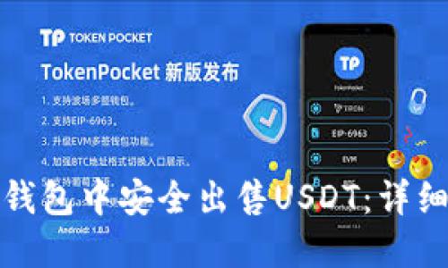 : 如何在TP钱包中安全出售USDT：详细步骤与技巧