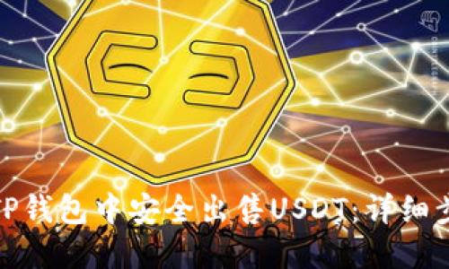 : 如何在TP钱包中安全出售USDT：详细步骤与技巧