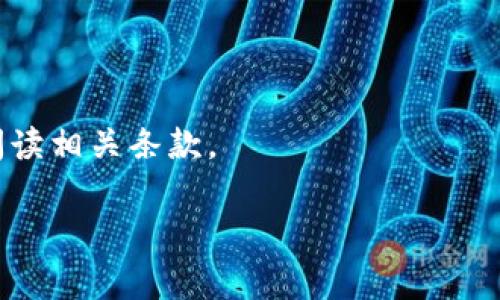    TP钱包金额不足会影响转账吗？  / 
 guanjianci  TP钱包, 转账, 金额, 钱包, 电子支付  /guanjianci 

一、TP钱包的基本概念
TP钱包是一种基于区块链技术的电子钱包，主要用于存储和管理数字资产。它允许用户安全地进行数字货币的购买、存储和交易。TP钱包不仅支持常见的数字货币，如比特币、以太坊等，也可以存储一些特定区块链网络下的代币。此外，由于TP钱包支持多种操作，用户能够轻松实现资产的转移和管理。

二、钱包金额对转账的影响
在任何电子支付或钱包应用中，金额的多寡直接影响用户的转账能力。在TP钱包中，若用户的账户余额小于所需转账的金额，显然是无法完成该笔交易的。这主要是为了保护用户的资产安全，避免超额透支情况的出现。

一般来说，当进行转账时，TP钱包会检查用户的账户余额，具体包括主钱包的余额和手续费。在很多情况下，用户不仅需要考虑到要转出的金额，还要留出一定的余额用于支付交易手续费。如果账户的余额不足以覆盖转账金额和手续费，则转账将会失败，系统会提示用户余额不足。

三、转账手续费的计算
不同于传统银行转账，TP钱包在进行区块链交易时往往涉及到交易手续费。这是一种激励机制，确保交易能够被网络中的矿工处理。手续费的高低通常取决于交易的复杂程度、网络的拥堵情况以及用户选择的手续费标准。在TP钱包中，用户在发起转账时应当明确转账所需支付的手续费，这笔费用会被从用户钱包的总余额中扣除。

值得注意的是，有些钱包提供了用户自定义手续费的选项，用户可以根据网络拥堵程度选择快或慢的交易速度，相应的手续费也有所不同。在一些情况下，为了尽快完成转账，用户可能需要支付更高的手续费。

四、如何检查TP钱包余额
在TP钱包中，用户可以方便地查看自己的余额。一旦打开钱包主界面，用户就可以看到当前账户的资产总览，包括总余额、可用余额、锁仓资产等信息。如果用户打算进行转账，建议先检查一下余额，以确保转账金额和手续费能够顺利支付。

大多数钱包应用都提供了账户资产的一览表，方便用户随时了解自己的财务状况。此外，TP钱包还可能提供历史交易记录，帮助用户追踪资金的流入和流出情况，这对于个人财务管理尤其重要。

五、如何充值TP钱包
若用户在TP钱包的余额不足以进行转账，唯一的解决办法就是进行充值。TP钱包支持多种充值方式，包括通过银行转账、信用卡支付、其他数字货币转换等方式。具体充值步骤一般为：选择充值方式 - 输入充值金额 - 确认信息 - 提交交易。完成后，用户的TP钱包将会反映出新的余额。

需要注意的是，不同的充值方式可能会涉及不同的手续费。另外，充值的到账时间也可能受到影响，某些方式可能需要几分钟，而银行转账可能需要更长时间。因此，用户在选择充值方式时应权衡时间和费用的平衡。

六、转账失败的常见原因
在实际操作中，用户可能会遇到转账失败的情况，主要原因包括：余额不足、手续费未满足、网络故障、钱包问题等。理解这些可能性能够帮助用户在遇到问题时更快找到解决方案。

当用户收到余额不足的提示时，首先应确认账户当前余额，是否覆盖了所需的转账金额及手续费。如果余额满足条件，却仍然无法转账，便需要考虑其他因素，诸如网络连接问题、APP的版本是否更新等。这些方方面面都可能影响到转账的成功率。

七、提高TP钱包转账效率的策略
为了提高TP钱包的转账效率，用户可以考虑预先留出足够的余额，确保能够应对手续费波动。此外，用户可通过选择适合的时间进行转账，避开网络拥堵期，缩短交易时间。同样，有的新用户在使用TP钱包时可能会对操作流程不够熟悉，熟练掌握相关操作也有助于提高交易的顺畅度和速度。

八、总结
在TP钱包中，金额不足会影响转账的成功与否。用户必须确保余额足以覆盖所需的转账金额和手续费。此外，操作过程中应耐心检查余额和转账信息，以避免不必要的麻烦。通过合理规划个人财务和适应性操作，用户能够更好地使用TP钱包进行资产管理。

常见问题解答

1. TP钱包如何充钱？
TP钱包充钱可以通过多种渠道，比如银行卡、信用卡或其他数字货币。用户选择充值方式后，需填写相关信息并完成验证，资金会在一段时间内到账。

2. 如果TP钱包转账失败，该怎么办？
若转账失败，用户需检查是否余额不足、手续费未支付、网络连接是否正常等。具体检查后可尝试重新发起交易，或联系钱包客服获取帮助。

3. TP钱包能否找到丢失的交易记录？
TP钱包中的交易记录一般都有保留，用户可以在钱包的交易记录页面查看详细信息。如果交易未能进入区块链，可能无法恢复。

4. 如何删除TP钱包中的资产？
用户可以通过钱包应用内的“资产管理”功能，选择要删除的资产进行操作。需注意的是，删除资产需要谨慎，因为一旦删除，无法恢复。

5. TP钱包是否安全？
TP钱包的安全性主要取决于用户的操作习惯及钱包自身的防护机制。建议用户定期更新应用，设置复杂密码，并采取适当的安全措施。

6. TP钱包支持哪些国家的使用？
TP钱包支持多国用户，但具体还是要根据钱包的服务政策而定。一般来说，持有合规许可证的钱包可以在多个国家使用，但用户在注册使用前应仔细阅读相关条款。

以上是关于TP钱包金额小是否影响转账的详细内容，希望能为用户解答疑虑！
