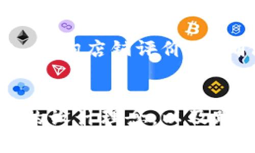 liaotiTP马蹄莲钱包标识特点与购买指南/liaoti
马蹄莲钱包, TP马蹄莲钱包, 钱包识别, 钱包品牌, 时尚配件/guanjianci

TP马蹄莲钱包的定义与背景
TP马蹄莲钱包，作为高端时尚配件的代表，因其优雅的设计与卓越的材质而受到广泛的欢迎。马蹄莲这一名字源于其独特的花型，象征着优雅与高端。TP品牌也因其追求卓越的工艺和极致的客户体验而脱颖而出。TP马蹄莲钱包不仅是一款实用的生活用品，更是一种时尚的象征。
随着消费者对品质和设计日益提高的需求，TP马蹄莲钱包以其卓越的品牌形象和精致的工艺，逐渐成为时尚女性的重要配饰之一。每一款TP马蹄莲钱包都体现出设计师的独特视角与品牌深厚的文化底蕴，因此备受时尚人群的青睐。

TP马蹄莲钱包的材质与设计
TP马蹄莲钱包采用高质量的真皮制成，触感丝滑，且耐磨耐用。財布的内外设计都经过精心打磨，注重细节。钱包的内衬常使用柔和的绒面材料，既能够保护钱包内物品不受损害，又增添了整体的奢华感。
在设计方面，TP马蹄莲钱包采用简约而不失优雅的风格，外观线条流畅，细节处则融合了现代与古典元素，使整个钱包在视觉上极具层次感。每款钱包的颜色选择也是经过品牌的周全考虑，既能够搭配各种服装，又能展现出个人的独特风格。

如何辨别TP马蹄莲钱包的真伪
市场上出现了不少仿冒的TP马蹄莲钱包，消费者在购买时需要注意以下几个方面以辨别真伪：
ul
    listrong购买渠道：/strong建议选择官网、授权专卖店或知名电商平台购买，以确保钱包的真实性。/li
    listrong标识检查：/strong正品钱包内侧通常会印有品牌LOGO以及一些详细的信息，如型号、材质等，字体清晰、工整。/li
    listrong质感与做工：/strong正品马蹄莲钱包的皮质柔软且有弹性，细节处的缝合线均匀、整齐。/li
    listrong配件与包装：/strong正品通常附有品牌的防尘袋、保养卡等，而这些配件的材质和做工同样体现了品牌的高端定位。/li
/ul

TP马蹄莲钱包的使用与保养技巧
要保持TP马蹄莲钱包的奢华外观，合理的日常使用与保养至关重要：
ul
    listrong避免暴晒：/strong真皮钱包应尽量避免阳光直射，以免造成皮质褪色和变形。/li
    listrong定期清洁：/strong可以使用柔软的干布进行清洁，避免使用化学清洁剂。/li
    listrong适当存放：/strong在不用时，应使用配备的防尘袋存放，保持钱包的形状。/li
/ul

适合人群与流行趋势
TP马蹄莲钱包适合追求时尚的年轻女性，特别是职场女性，她们通常需要一款既能容纳日常随身物品，又能体现个人风格的时尚配件。随着社交媒体的普及，很多年轻人将品牌消费与自己的生活方式紧密结合，对于奢侈品牌的关注度也不断上升。
在流行趋势方面，近年来，简约、个性化的设计备受青睐。TP马蹄莲钱包正好迎合了这一趋势，其经典而不失特色的设计也使其成为时尚界的新宠，特别是在众多时尚博主和影响者的推崇下，品牌的受欢迎程度持续上升。

可能的相关问题

TP马蹄莲钱包有哪些经典款式？
TP马蹄莲钱包的经典款式多样，涵盖了多种设计和功能需求。最受欢迎的款式包括宽拉链钱包、迷你钱包和卡片包等。这些不同款式的钱包不仅体现在容量和功能的多样性上，更在于设计思想的延续与革新。每一款的推出都会引起消费者的热烈响应，并且，有些款式会因为流行趋势而成为限量发售，使其更加珍贵。

为什么选择TP马蹄莲钱包而不是其他品牌的钱包？
选择TP马蹄莲钱包的理由包括品牌的历史积淀、设计理念以及卓越的质量控制。TP品牌的设计团队拥有一流的设计师，致力于将经典与现代完美结合。每一款钱包的面料选择、造型设计都经过深思熟虑，确保能够满足使用者的需求，同时又不失时尚感和个性化。

TP马蹄莲钱包适合什么样的场合使用？
TP马蹄莲钱包因其优雅的外观及实用的设计，适合众多场合使用，从日常办公、商务洽谈到正式晚宴，都能轻松搭配，为使用者带来无限的自信与魅力。尤其在商务活动中，携带一款高端品牌的钱包不仅提升了个人形象，也为提升职业形象增添了砝码。

有什么技巧可以挑选适合自己的TP马蹄莲钱包？
挑选适合自己的TP马蹄莲钱包需要从多个维度考虑，如大小、功能、颜色、设计等。首先，要根据自身的使用需求确定钱包的尺寸和容量；其次，选择适合自己风格的颜色和设计，无论是经典的黑色，还是充满活力的亮色；最后，要亲自试用，感受手感和实用性，确保钱包在使用中带来便利与舒适。

在哪里可以买到正品的TP马蹄莲钱包？
正品的TP马蹄莲钱包可以通过官网、授权零售店、知名的电商平台等渠道进行购买。特别是在线上购买时，务必注意入店的信誉度，确认所购商品的详细信息，查询店铺评价，以确保购买的都是正品。同时，售后服务的保障也是选择购买渠道的重要考虑因素。

TP马蹄莲钱包的市场前景如何？
TP马蹄莲钱包作为奢侈品牌的一部分，其市场前景广阔。随着全球经济的复苏和消费者购买力的提升，奢侈品市场也逐步回暖。同时，品牌自身不断推陈出新的设计理念，以及跟紧市场潮流，将吸引更多年轻消费者的关注。预计未来几年，TP马蹄莲钱包将在国内外市场进一步扩大其影响力，形成与时尚文化深度结合的独特品牌特征。