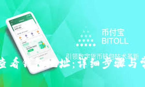 TP钱包如何查看钱包地址：详细步骤与常见问题解答