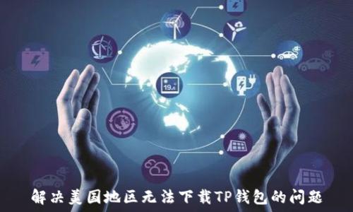   
解决美国地区无法下载TP钱包的问题