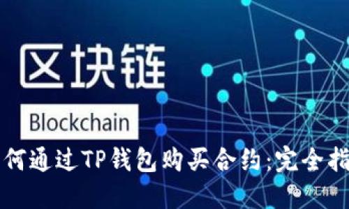 如何通过TP钱包购买合约：完全指南