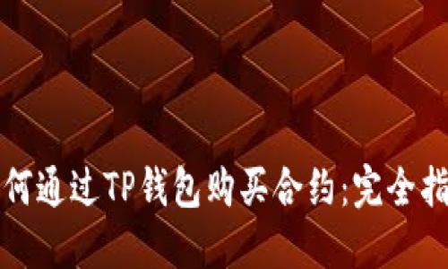 如何通过TP钱包购买合约：完全指南
