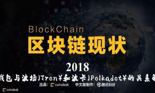TP钱包与波场（Tron）和波卡（Polkadot）的关系解析