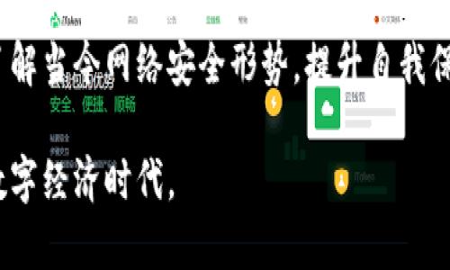   如何处理TP钱包被盗问题，能否找回资产？ / 

 guanjianci TP钱包, 钱包被盗, 资产找回, 区块链安全, 密码保护 /guanjianci 

在数字货币快速发展的今天，TP钱包等数字资产钱包为用户提供了便捷的交易和资产管理方式。然而，随之而来的安全风险也让人不容忽视，尤其是当用户在不慎将自己的TP钱包资产盗取时，更是让人心急如焚。本文将深入探讨TP钱包被盗后的处理方案，讨论资产是否能够找回，同时提供相关的安全防范措施及建议，从而帮助用户更好地保护自己的数字资产。

TP钱包被盗的常见原因
TP钱包被盗的原因多种多样，其中最常见的原因包括:
1. **钓鱼攻击**: 攻击者通过伪造TP钱包官方网站或社交媒体向用户推送虚假的登录页面，诱使用户在其中输入私钥或助记词。一旦用户输入了这些敏感信息，攻击者便可以轻而易举地转移用户的资产。
2. **恶意软件**: 电脑或手机感染恶意软件的用户面临着高风险。这些软件可能偷偷记录用户的输入，窃取密码和敏感数据，进而盗取钱包内的数字资产。
3. **用户疏忽**: 大部分用户在安全意识上不够强，对钱包的密码管理和重要信息保护不够重视，比如将助记词或私钥存放在易被猜测的地方。
4. **交易所安全漏洞**: 尽管TP钱包本身的安全性很高，但用户如果将资产存放在不安全的交易所，同样会面临被盗的风险。
了解了TP钱包被盗的原因，用户在日常使用过程中应保持警惕，尽量避免上述情况的发生。

TP钱包被盗后能否找回资产？
面对TP钱包被盗的情况，很多人首先会问：我的资产能否被找回？这个问题的答案并不简单，取决于具体的盗窃情况和用户的及时反应。以下是一些可能的情况：
1. **一旦资产被转走就很难找回**: 区块链的特性就是去中心化、匿名性，资产一旦转走便很难追回。因为区块链中的交易是不可变的，缺乏中央管理机构无法阻止或回滚交易。
2. **向交易所举报**: 如果你的资产被转至某个交易所，用户可以尝试联系该交易所的客服，提供相关证据。如果交易所能够确认该交易是非法的，且有足够的证据表明盗窃行为，部分交易所可能会协助用户冻结盗取的资产。
3. **报警**: 在某些情况下，用户可以通过报警来寻求帮助。如果有证据能够支持盗窃行为，警方可能会展开调查。然而，由于网币的复杂性和匿名性，通常情况下很难追查到责任人。
4. **找专业团队**: 有的用户选择寻求专业的资产追回服务公司，尽管这样相对较为昂贵，但若能够追回被盗的资产，也是一种合理尝试。
综上所述，TP钱包被盗后的资产找回并非百分之百可行，但用户应积极采取措施，提高找回可能性。

如何增强TP钱包的安全性？
为了避免TP钱包被盗，用户需要在日常使用中增强自身的安全意识。以下是一些有效的安全措施：
1. **使用强密码**: 密码应当包括字母、数字和特殊字符，同时不要使用相同的密码用于不同的平台。建议定期更换密码。
2. **启用双重认证**: 对于TP钱包和相关交易所账户，启用双重认证（2FA）可以增加一层安全保障，即使密码泄露，也可防止他人轻易登录。
3. **保持软件更新**: 常常检查TP钱包及相关软件的更新，及时进行版本升级，以确保修复安全漏洞。
4. **谨慎处理个人信息**: 不要在不可信的网站或社交媒体上泄露个人信息，包括助记词和私钥等。
5. **定期备份**: 定期备份TP钱包的助记词和私钥，并将其妥善存储在安全的地方。
采取上述措施可以有效降低TP钱包的安全风险，保护用户的资产安全。

TP钱包被盗后的应对措施
对于已经被盗的用户，以下是一些应对措施：
1. **立即更改密码**: 如果怀疑被盗，迅速更改TP钱包的登录密码。同时，检查是否有接入该账户的其他设备也应进行密码修改。
2. **检查交易记录**: 查询TP钱包的交易记录，确认被盗资产的具体情况，记录下交易哈希，以便作为后续处理的证据。
3. **联系支持团队**: 迅速联系TP钱包的支持团队说明情况，提供必要的证据与信息。
4. **向社区寻求帮助**: 有些有经验的用户能够提供宝贵的建议，或者在某些情况下帮助用户追回资产。
5. **报警并收集证据**: 针对恶意盗窃行为，及时报警并收集相关证据，例如交易记录、聊天记录等信息。
尽管遭遇被盗事件，但通过及时的处理和应对，用户仍有可能减少损失。

预防未来的盗窃和攻击
为了避免未来再次遭遇TP钱包被盗的情况，用户应提前做出预防：
1. **提升安全意识**: 定期学习与数字资产相关的安全知识，参加在线讲座或网络安全培训。
2. **使用冷钱包**: 对于长期不动用的资产，考虑将其存放在冷钱包中，使用硬件钱包可避免在线攻击导致的安全问题。
3. **分散投资**: 不将所有资产集中存放在一个钱包中，分散风险，可以更好地保护个人投资。
4. **定期审查安全策略**: 适时跟进安全技术的发展，评估现有的安全措施是否充足，并根据个人情况进行调整。
新技术的日新月异使得数字资产面临更多的风险，用户需始终保持警惕并加以防范。

常见问题解答
h41. TP钱包被盗后我能追回部分资产吗？/h4
要想追回被盗资产，你必须衡量情况。若资产能够追溯到某个交易所，及时联系相关人员提供证据，有一定的可能性找到部分资产。但若资产转移到无法追踪的地址，且未记录相关信息，追回可能性较低。
h42. 我该如何选择数字钱包以降低风险？/h4
选择数字钱包时，应关注安全性、用户评价及其开发团队背景等因素。应偏向选择开源钱包，这样用户能够审核代码的安全性。此外，也可以参考对比不同钱包的安全特性，选择适合自己的。
h43. 如何保护我的助记词和私钥？/h4
助记词和私钥是用户访问钱包的唯一凭据，应该妥善保存。可以将其记录在纸上，并放置在保险箱中的安全区域，切勿在线存储。同时，定期对保存的密码进行更换，可以进一步增强安全性。
h44. TP钱包的安全漏洞一般是哪类？/h4
TP钱包的安全漏洞典型包括XSS、CSRF、SQL注入等，也有部分由于用户的操作不当引发的如助记词泄露，密码过于简单等。因此，用户在使用过程中，需注意日常操作细节，保持警惕。
h45. 专业的资产追回服务是否靠谱？/h4
虽然市场上有不少资产追回服务，但请务必小心，不要轻易相信。在选择时，建议查看其过往的成功案例、_用户评价_以及查看对方提供的相关认证。一定要与专业团队合作以确保安全保护。
h46. 我可以如何提高对网络安全的意识？/h4
不论是日常使用的设备还是在线活动，学习最新的网络安全知识是提高安全意识的关键。可以订阅安全研究或关注相关的网络安全信息平台，参加在线课程，积极了解当今网络安全形势，提升自我保护能力。 

总之，重视数字资产的安全保护是每位用户必须具备的基本素养，只有通过不断学习和提升自我防护能力，实现数字资产的有效管理，才能更好地适应快速发展的数字经济时代。