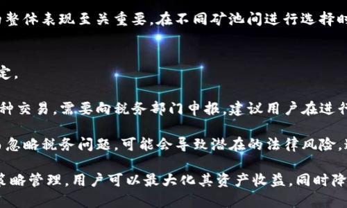 tiaoti如何解压TP钱包流动性矿池：全面指南/tiaoti
TP钱包, 流动性矿池, 解压, DeFi, 区块链/guanjianci

在数字货币和去中心化金融（DeFi）领域，流动性矿池是一种非常重要的机制，可以让用户通过提供流动性来赚取收益。TP钱包作为一个广受欢迎的数字钱包，也提供了流动性矿池的功能。本文将全面介绍TP钱包流动性矿池的解压流程，帮助用户有效地管理其加密资产。

一、什么是TP钱包流动性矿池？
TP钱包是一个为用户提供数字资产存储和交易的去中心化钱包。流动性矿池是DeFi中一种常见的做法，允许用户将自己的加密货币资产存入池子中，为去中心化交易所提供流动性。在这一过程中，用户通常会获得相应的收益，如交易手续费或其他奖励。

在TP钱包的流动性矿池中，用户需要将一定数量的加密资产存入矿池，系统会根据用户提供的流动性进行奖励。用户的资产在矿池中是不可动用的，但以此换来的收益将会发生。解压流动性矿池的过程实际上是将用户的资产从矿池中释放出来。

二、解压TP钱包流动性矿池的步骤
解压TP钱包流动性矿池的步骤如下：

1. **打开TP钱包**：首先，确保你已经安装并打开了TP钱包应用。

2. **选择流动性矿池**：在钱包界面中，找到“DeFi”或“流动性矿池”等选项。这可能在不同版本的TP钱包中有所不同。

3. **查看当前投资**：进入流动性矿池页面后，可以查看你当前的投资情况，包括所提供的资产、奖励以及可能的解压选项。

4. **选择解压**：在查看到的投资信息中，寻找“解压”或“撤回”之类的选项。点击后，系统会提示你确认操作。

5. **确认解压操作**：确认后，系统会要求你确认交易，并可能需要输入密码或进行其他身份验证步骤。

6. **等待交易确认**：完成上述步骤后，等待区块链网络确认该笔交易。当确认完成后，你的资产将从流动性矿池中解压并返回到你的钱包中。

三、解压流动性矿池的注意事项
在进行解压操作时，有几个重要的事项需要注意：

1. **Gas费用**：每次交易都需要支付相应的Gas费用，确保你的钱包中有足够的ETH或其他对应的交易手续费。

2. **流动性失去的风险**：解压矿池后，你可能会失去潜在的收益，特别是在市场环境波动较大时。如果流动性提供时间过长，可能会错失市场反弹的机会。

3. **奖励分配**：解压操作可能会影响奖励的计算，确保理解当前奖励的分配规则，以免造成不必要的损失。

四、区块链与DeFi的基本概念
在深入了解TP钱包流动性矿池之前，了解一些区块链和DeFi的基本概念是很重要的。

**区块链**是一种去中心化的分布式账本技术，可以确保数据的透明和不可篡改。它不仅仅应用于金融领域，还广泛渗透到各种数据管理和交易应用中。

**去中心化金融（DeFi）**是基于区块链的金融服务，它不依赖于传统的金融中介，例如银行，允许用户直接进行交易、贷款、流动性提供等各种金融活动。DeFi的兴起，让越来越多的人可以参与到金融市场中，享受更为透明和低成本的服务。

五、解压后如何管理资产？
一旦你成功解压了TP钱包流动性矿池的资产，接下来便需要考虑如何管理这些资产。

1. **存储**：根据自己的投资策略，将解压后的资产存入不同的数字钱包或分散投资。例如，可以将一部分资产存储到低风险的稳定币中，另一部分投入高收益的项目中。

2. **跟踪市场动态**：保持对市场动态的关注，利用各类新闻、社交媒体和市场分析工具，及时了解加密货币市场的趋势，以便做出相应的投资决策。

3. **做好风险管理**：在加密市场中，风险无处不在，因此合理的风险管理非常重要。设置止损点和盈利目标，以确保在市场出现重大波动时能够及时调整策略。

4. **参与社区和论坛**：加入相关的区块链和DeFi社区，分享经验和资讯，这不仅能获取更多的投资灵感，还能帮助提升个人的判断能力。

六、TP钱包流动性矿池的未来前景
随着DeFi的迅速发展，TP钱包流动性矿池的前景也显得尤为重要。

1. **流动性需求持续增长**：随着更多的用户进入数字资产市场，对流动性的需求将持续上升，流动性矿池的功能将变得愈加重要。

2. **技术创新和安全性**：TP钱包必须不断进行技术创新，以提高用户体验和安全性，确保用户资产的安全，从而赢得更广泛的市场认可。

3. **合规性与监管**：未来，随着各国对加密市场监管的加强，TP钱包需要在合规的情况下，为用户提供更好的服务，这也是其长远发展的必要保障。

潜在的相关问题
1. TP钱包流动性矿池是否安全？
2. 使用TP钱包流动性矿池需要什么预备知识？
3. 如何选择哪个流动性矿池最合适？
4. 如果遇到问题应该如何联系客服？
5. 流动性矿池的收益是如何计算的？
6. 解压流动性矿池后需要注意哪些税务问题？

一、TP钱包流动性矿池是否安全？
关于TP钱包流动性矿池的安全性，这一直是用户最为关注的问题之一。TP钱包作为一款去中心化的数字货币钱包，其安全性很大程度上取决于其底层技术以及用户的自我防范意识。

首先，TP钱包利用了区块链技术的特点，交易信息在区块链上是不可篡改的，所有的资产交易都是公开透明的。此外，TP钱包采用多重加密技术，确保用户的私钥和资金安全。然而，对于用户而言，安全性不仅仅是钱包本身的技术问题，还包括自身的操作习惯。例如，用户应避免在不安全的网络环境下进行交易，并定期检查账户的安全性。

其次，尽管流动性矿池为用户提供了额外的收益机会，但同时也伴随着风险。由于流动性提供方必须把自己的资产放入池中，在这段时间内，资产是无法使用的。若市场大跌，用户不仅无法获取及时的流动性，还可能遭受损失。此外，某些矿池可能存在智能合约漏洞，导致用户资金受到威胁。因此，选择信誉良好的项目和矿池至关重要。

二、使用TP钱包流动性矿池需要什么预备知识？
在使用TP钱包流动性矿池前，掌握一定的预备知识是非常重要的。用户需要了解区块链、加密货币以及去中心化金融（DeFi）的基本概念，并对流动性矿池的机制有清晰的认知。

首先，用户应明白流动性矿池的运作原理及其对市场流动性的影响，了解如何通过提供流动性获利。需要知道的是，流动性矿池通常以双币或多币形式要求存入，当市场波动时，用户可能会面临不可预测的损失（如无常损失）。因此，对于流动性池的机制、奖励模式等方面，用户需要进行充分的研究。

其次，使用TP钱包还需具备一定的技术能力。虽然TP钱包的用户界面相对友好，但在进行操作时，如交易确认、Gas费用计算等，用户仍需掌握基本的加密货币知识。此外，用户还应定期查看TP钱包的更新记录，以确保使用的是最新的版本，获得最新功能和安全性保障。

最后，对市场的认知也非常重要。用户在参与流动性矿池时，需了解市场动态，判断进行流动性提供的最佳时机，确保在低风险环境下进行操作。

三、如何选择哪个流动性矿池最合适？
选择适合自己的流动性矿池是决定收益的重要因素之一。首先，用户需要依据自身的风险偏好来选择流动性矿池的类型。市场上的流动性矿池通常存在于多种不同的加密货币项目中，包括稳定币、主流币和新兴币等。

用户应考虑的是流动性质、稳定性和预期收益。通常，流动性深厚的池子能通过交易额分配更多的手续费，适合追求稳定收益的用户；而新兴项目虽然风险较高，但可能带来更大的收益，适合风险偏好较强的用户。

其次，查看流动性矿池的历史表现和社区反馈也是非常重要的。可以通过DeFi相关的分析工具、社交媒体、小组社区等渠道收集关于流动性池的相关信息，了解其他用户的经验和评价，并做出相应的决策。

此外，还需关注流动性矿池的智能合约的审计情况。正规项目通常会对其智能合约进行审计，因此选择那些有过透明度审计和良好声誉的流动性矿池项目是理智之举。选择安全性高且有清晰盈利模型的流动性矿池将有助于提高投资成功率。

四、如果遇到问题应该如何联系客服？
在使用TP钱包和流动性矿池过程中，用户难免会遇到各种问题，此时良好的客服支持将显得尤为重要。

首先，TP钱包通常在其官方网站、应用内提供客服支持功能，用户可以通过这些渠道直接提交问题。有时候，常见问题解答（FAQ）部分可以解答大多数疑问，因此用户可以先查阅相应内容。

其次，用户可以通过社交媒体平台联系客服。例如，TP钱包在Twitter、Telegram等社交软件上设有官方渠道，用户可以在这些平台上提问，并实时获得回复。确保向官方渠道提问，避免私信不明身份的人，以免上当受骗。

此外，用户还可选择在社区论坛发帖，寻求其他用户的反馈和建议。很多经验丰富的用户都乐于帮助新手，因此通过社区的力量解决问题也是一种不错的选择。

最后，要保持耐心和礼貌，因为客服回复通常需要一定的时间，特别在用户反馈量大的情况下，直接与客服联系效率会受到影响。然而，合理表达自己的问题和提供必要的信息，有助于加速问题处理。

五、流动性矿池的收益是如何计算的？
流动性矿池的收益计算方式可能因项目而异，通常有两个主要的收益来源：交易手续费和挖矿奖励。

首先，交易手续费是流动性矿池用户获得的主要收益之一。当其他用户在去中心化交易所（DEX）进行交易时，他们会支付一定的交易手续费。这个手续费的一部分会按比例分配给流动性提供者，具体的分配比例由项目方设定。

其次，许多流动性矿池还会提供挖矿奖励，通常是通过发行该项目代币或其他代币。用户按照其提供的流动性计算出每周或每月可以获得的代币数量，然后根据当前市场价格转化为收益。需要注意的是，挖矿奖励波动性大，因此实际收益受到市场条件的影响。

最后，要计算流动性矿池的总收益，用户需要将这两个收益相加，并减去可能产生的Gas费用等支出。理解这些收益计算方式对于用户评估投资的整体表现至关重要，在不同矿池间进行选择时，比较预期收益与风险因素非常重要。

六、解压流动性矿池后需要注意哪些税务问题？
涉及加密货币的税务问题一直以来都是一个复杂且模糊的领域。解压流动性矿池后的资产是否需要缴税，主要取决于国家和地区的相关法律规定。

在一些国家，加密货币的交易和提供流动性可能都需要纳税，包括但不限于资本利得税。因此，当用户从流动性矿池解压资产时，这可能被视为一种交易，需要向税务部门申报。建议用户在进行解压操作前，了解所在国的相关规定，必要时咨询专业税务顾问。

此外，某些国家对加密资产的追踪和管理越来越严格，用户需做好资产记录，尤其是交易时间、金额和利润等，以便进行税务申报。盲目解压资产而忽略税务问题，可能会导致潜在的法律风险，这一点需引起用户的高度重视。

总结来说，TP钱包流动性矿池为用户提供了丰富的收益机会，但在参与过程中了解相关的市场机制、技术实现及法律规定非常重要。通过合理的策略管理，用户可以最大化其资产收益，同时降低潜在的风险。