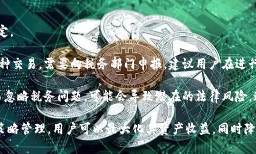 tiaoti如何解压TP钱包流动性矿池：全面指南/tiaoti
TP钱包, 流动性矿池, 解压, DeFi, 区块链/guanjianci

在数字货币和去中心化金融（DeFi）领域，流动性矿池是一种非常重要的机制，可以让用户通过提供流动性来赚取收益。TP钱包作为一个广受欢迎的数字钱包，也提供了流动性矿池的功能。本文将全面介绍TP钱包流动性矿池的解压流程，帮助用户有效地管理其加密资产。

一、什么是TP钱包流动性矿池？
TP钱包是一个为用户提供数字资产存储和交易的去中心化钱包。流动性矿池是DeFi中一种常见的做法，允许用户将自己的加密货币资产存入池子中，为去中心化交易所提供流动性。在这一过程中，用户通常会获得相应的收益，如交易手续费或其他奖励。

在TP钱包的流动性矿池中，用户需要将一定数量的加密资产存入矿池，系统会根据用户提供的流动性进行奖励。用户的资产在矿池中是不可动用的，但以此换来的收益将会发生。解压流动性矿池的过程实际上是将用户的资产从矿池中释放出来。

二、解压TP钱包流动性矿池的步骤
解压TP钱包流动性矿池的步骤如下：

1. **打开TP钱包**：首先，确保你已经安装并打开了TP钱包应用。

2. **选择流动性矿池**：在钱包界面中，找到“DeFi”或“流动性矿池”等选项。这可能在不同版本的TP钱包中有所不同。

3. **查看当前投资**：进入流动性矿池页面后，可以查看你当前的投资情况，包括所提供的资产、奖励以及可能的解压选项。

4. **选择解压**：在查看到的投资信息中，寻找“解压”或“撤回”之类的选项。点击后，系统会提示你确认操作。

5. **确认解压操作**：确认后，系统会要求你确认交易，并可能需要输入密码或进行其他身份验证步骤。

6. **等待交易确认**：完成上述步骤后，等待区块链网络确认该笔交易。当确认完成后，你的资产将从流动性矿池中解压并返回到你的钱包中。

三、解压流动性矿池的注意事项
在进行解压操作时，有几个重要的事项需要注意：

1. **Gas费用**：每次交易都需要支付相应的Gas费用，确保你的钱包中有足够的ETH或其他对应的交易手续费。

2. **流动性失去的风险**：解压矿池后，你可能会失去潜在的收益，特别是在市场环境波动较大时。如果流动性提供时间过长，可能会错失市场反弹的机会。

3. **奖励分配**：解压操作可能会影响奖励的计算，确保理解当前奖励的分配规则，以免造成不必要的损失。

四、区块链与DeFi的基本概念
在深入了解TP钱包流动性矿池之前，了解一些区块链和DeFi的基本概念是很重要的。

**区块链**是一种去中心化的分布式账本技术，可以确保数据的透明和不可篡改。它不仅仅应用于金融领域，还广泛渗透到各种数据管理和交易应用中。

**去中心化金融（DeFi）**是基于区块链的金融服务，它不依赖于传统的金融中介，例如银行，允许用户直接进行交易、贷款、流动性提供等各种金融活动。DeFi的兴起，让越来越多的人可以参与到金融市场中，享受更为透明和低成本的服务。

五、解压后如何管理资产？
一旦你成功解压了TP钱包流动性矿池的资产，接下来便需要考虑如何管理这些资产。

1. **存储**：根据自己的投资策略，将解压后的资产存入不同的数字钱包或分散投资。例如，可以将一部分资产存储到低风险的稳定币中，另一部分投入高收益的项目中。

2. **跟踪市场动态**：保持对市场动态的关注，利用各类新闻、社交媒体和市场分析工具，及时了解加密货币市场的趋势，以便做出相应的投资决策。

3. **做好风险管理**：在加密市场中，风险无处不在，因此合理的风险管理非常重要。设置止损点和盈利目标，以确保在市场出现重大波动时能够及时调整策略。

4. **参与社区和论坛**：加入相关的区块链和DeFi社区，分享经验和资讯，这不仅能获取更多的投资灵感，还能帮助提升个人的判断能力。

六、TP钱包流动性矿池的未来前景
随着DeFi的迅速发展，TP钱包流动性矿池的前景也显得尤为重要。

1. **流动性需求持续增长**：随着更多的用户进入数字资产市场，对流动性的需求将持续上升，流动性矿池的功能将变得愈加重要。

2. **技术创新和安全性**：TP钱包必须不断进行技术创新，以提高用户体验和安全性，确保用户资产的安全，从而赢得更广泛的市场认可。

3. **合规性与监管**：未来，随着各国对加密市场监管的加强，TP钱包需要在合规的情况下，为用户提供更好的服务，这也是其长远发展的必要保障。

潜在的相关问题
1. TP钱包流动性矿池是否安全？
2. 使用TP钱包流动性矿池需要什么预备知识？
3. 如何选择哪个流动性矿池最合适？
4. 如果遇到问题应该如何联系客服？
5. 流动性矿池的收益是如何计算的？
6. 解压流动性矿池后需要注意哪些税务问题？

一、TP钱包流动性矿池是否安全？
关于TP钱包流动性矿池的安全性，这一直是用户最为关注的问题之一。TP钱包作为一款去中心化的数字货币钱包，其安全性很大程度上取决于其底层技术以及用户的自我防范意识。

首先，TP钱包利用了区块链技术的特点，交易信息在区块链上是不可篡改的，所有的资产交易都是公开透明的。此外，TP钱包采用多重加密技术，确保用户的私钥和资金安全。然而，对于用户而言，安全性不仅仅是钱包本身的技术问题，还包括自身的操作习惯。例如，用户应避免在不安全的网络环境下进行交易，并定期检查账户的安全性。

其次，尽管流动性矿池为用户提供了额外的收益机会，但同时也伴随着风险。由于流动性提供方必须把自己的资产放入池中，在这段时间内，资产是无法使用的。若市场大跌，用户不仅无法获取及时的流动性，还可能遭受损失。此外，某些矿池可能存在智能合约漏洞，导致用户资金受到威胁。因此，选择信誉良好的项目和矿池至关重要。

二、使用TP钱包流动性矿池需要什么预备知识？
在使用TP钱包流动性矿池前，掌握一定的预备知识是非常重要的。用户需要了解区块链、加密货币以及去中心化金融（DeFi）的基本概念，并对流动性矿池的机制有清晰的认知。

首先，用户应明白流动性矿池的运作原理及其对市场流动性的影响，了解如何通过提供流动性获利。需要知道的是，流动性矿池通常以双币或多币形式要求存入，当市场波动时，用户可能会面临不可预测的损失（如无常损失）。因此，对于流动性池的机制、奖励模式等方面，用户需要进行充分的研究。

其次，使用TP钱包还需具备一定的技术能力。虽然TP钱包的用户界面相对友好，但在进行操作时，如交易确认、Gas费用计算等，用户仍需掌握基本的加密货币知识。此外，用户还应定期查看TP钱包的更新记录，以确保使用的是最新的版本，获得最新功能和安全性保障。

最后，对市场的认知也非常重要。用户在参与流动性矿池时，需了解市场动态，判断进行流动性提供的最佳时机，确保在低风险环境下进行操作。

三、如何选择哪个流动性矿池最合适？
选择适合自己的流动性矿池是决定收益的重要因素之一。首先，用户需要依据自身的风险偏好来选择流动性矿池的类型。市场上的流动性矿池通常存在于多种不同的加密货币项目中，包括稳定币、主流币和新兴币等。

用户应考虑的是流动性质、稳定性和预期收益。通常，流动性深厚的池子能通过交易额分配更多的手续费，适合追求稳定收益的用户；而新兴项目虽然风险较高，但可能带来更大的收益，适合风险偏好较强的用户。

其次，查看流动性矿池的历史表现和社区反馈也是非常重要的。可以通过DeFi相关的分析工具、社交媒体、小组社区等渠道收集关于流动性池的相关信息，了解其他用户的经验和评价，并做出相应的决策。

此外，还需关注流动性矿池的智能合约的审计情况。正规项目通常会对其智能合约进行审计，因此选择那些有过透明度审计和良好声誉的流动性矿池项目是理智之举。选择安全性高且有清晰盈利模型的流动性矿池将有助于提高投资成功率。

四、如果遇到问题应该如何联系客服？
在使用TP钱包和流动性矿池过程中，用户难免会遇到各种问题，此时良好的客服支持将显得尤为重要。

首先，TP钱包通常在其官方网站、应用内提供客服支持功能，用户可以通过这些渠道直接提交问题。有时候，常见问题解答（FAQ）部分可以解答大多数疑问，因此用户可以先查阅相应内容。

其次，用户可以通过社交媒体平台联系客服。例如，TP钱包在Twitter、Telegram等社交软件上设有官方渠道，用户可以在这些平台上提问，并实时获得回复。确保向官方渠道提问，避免私信不明身份的人，以免上当受骗。

此外，用户还可选择在社区论坛发帖，寻求其他用户的反馈和建议。很多经验丰富的用户都乐于帮助新手，因此通过社区的力量解决问题也是一种不错的选择。

最后，要保持耐心和礼貌，因为客服回复通常需要一定的时间，特别在用户反馈量大的情况下，直接与客服联系效率会受到影响。然而，合理表达自己的问题和提供必要的信息，有助于加速问题处理。

五、流动性矿池的收益是如何计算的？
流动性矿池的收益计算方式可能因项目而异，通常有两个主要的收益来源：交易手续费和挖矿奖励。

首先，交易手续费是流动性矿池用户获得的主要收益之一。当其他用户在去中心化交易所（DEX）进行交易时，他们会支付一定的交易手续费。这个手续费的一部分会按比例分配给流动性提供者，具体的分配比例由项目方设定。

其次，许多流动性矿池还会提供挖矿奖励，通常是通过发行该项目代币或其他代币。用户按照其提供的流动性计算出每周或每月可以获得的代币数量，然后根据当前市场价格转化为收益。需要注意的是，挖矿奖励波动性大，因此实际收益受到市场条件的影响。

最后，要计算流动性矿池的总收益，用户需要将这两个收益相加，并减去可能产生的Gas费用等支出。理解这些收益计算方式对于用户评估投资的整体表现至关重要，在不同矿池间进行选择时，比较预期收益与风险因素非常重要。

六、解压流动性矿池后需要注意哪些税务问题？
涉及加密货币的税务问题一直以来都是一个复杂且模糊的领域。解压流动性矿池后的资产是否需要缴税，主要取决于国家和地区的相关法律规定。

在一些国家，加密货币的交易和提供流动性可能都需要纳税，包括但不限于资本利得税。因此，当用户从流动性矿池解压资产时，这可能被视为一种交易，需要向税务部门申报。建议用户在进行解压操作前，了解所在国的相关规定，必要时咨询专业税务顾问。

此外，某些国家对加密资产的追踪和管理越来越严格，用户需做好资产记录，尤其是交易时间、金额和利润等，以便进行税务申报。盲目解压资产而忽略税务问题，可能会导致潜在的法律风险，这一点需引起用户的高度重视。

总结来说，TP钱包流动性矿池为用户提供了丰富的收益机会，但在参与过程中了解相关的市场机制、技术实现及法律规定非常重要。通过合理的策略管理，用户可以最大化其资产收益，同时降低潜在的风险。