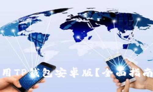 : 如何下载和使用TP钱包安卓版？全面指南与常见问题解析
