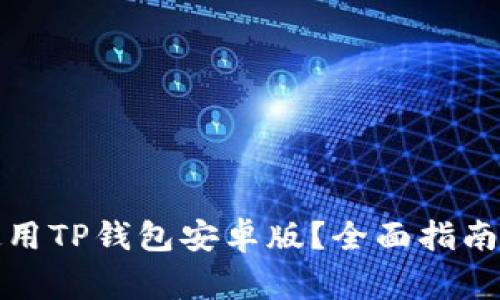 : 如何下载和使用TP钱包安卓版？全面指南与常见问题解析