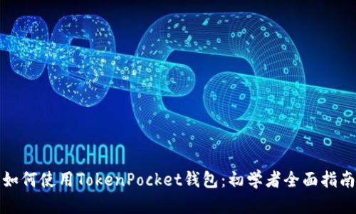 如何使用TokenPocket钱包：初学者全面指南
