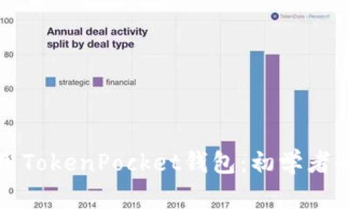 如何使用TokenPocket钱包：初学者全面指南