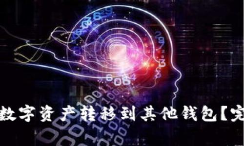 : 如何将TP钱包的数字资产转移到其他钱包？完整指南与注意事项