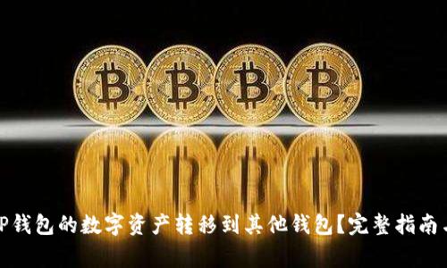 : 如何将TP钱包的数字资产转移到其他钱包？完整指南与注意事项