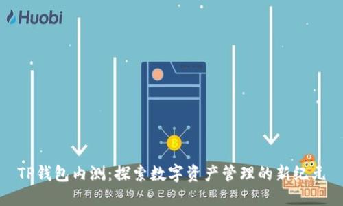 TP钱包内测：探索数字资产管理的新纪元