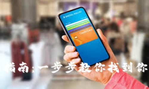 TP钱包地址查询指南：一步步教你找到你的加密货币地址
