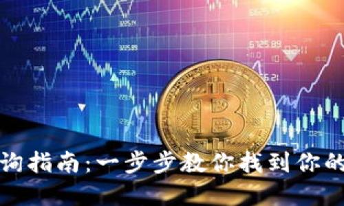 TP钱包地址查询指南：一步步教你找到你的加密货币地址