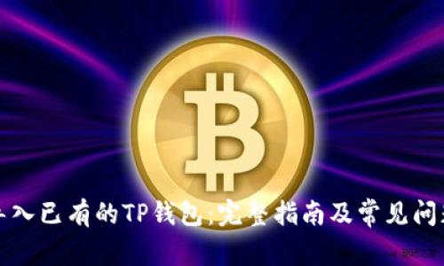 如何导入已有的TP钱包：完整指南及常见问题解答