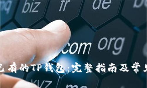 如何导入已有的TP钱包：完整指南及常见问题解答