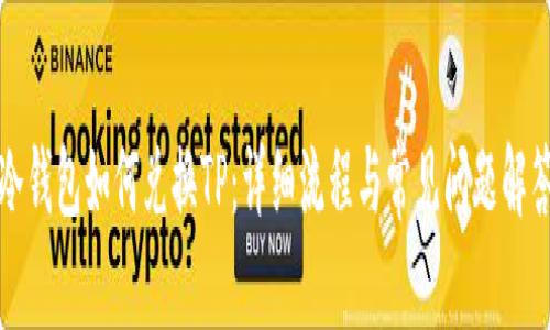 冷钱包如何兑换TP：详细流程与常见问题解答