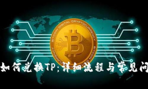 冷钱包如何兑换TP：详细流程与常见问题解答
