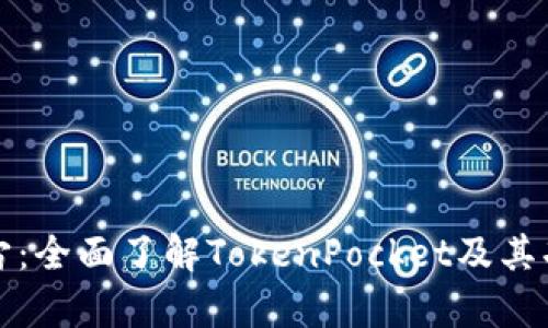 探索元宇宙：全面了解TokenPocket及其功能与应用