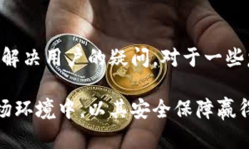   TP钱包安全吗？深度解析与用户体验分享 / 
 guanjianci TP钱包, 数字货币, 安全性, 可靠性, 用户体验 /guanjianci 

随着数字货币的快速发展，越来越多的用户开始关注和使用数字钱包。TP钱包作为一款新兴的数字货币钱包，在市场上吸引了众多用户的关注。然而，用户在选择数字钱包时，安全性和可靠性始终是关注的焦点。今天，我们将深入探讨TP钱包的安全性和可靠性，并结合用户的使用体验进行分析。

TP钱包的基本介绍
TP钱包是一款针对数字货币交易的移动端钱包，支持多种主流数字货币，如比特币、以太坊、Ripple等。它不仅提供简单易用的界面，还具备高安全性，能够有效保护用户的资产。用户只需下载App，并进行身份验证，即可开始存储和交易数字货币。

TP钱包的安全性分析
在数字钱包的安全性方面，TP钱包采取了多种措施来保障用户资产的安全。首先，TP钱包采用了先进的加密技术，能够有效防止黑客攻击和数据泄露。用户的私钥在钱包本地生成，并不会上传到服务器，减少了因服务器被攻破而导致资产丢失的风险。

其次，TP钱包支持生物识别技术，比如指纹解锁和面部识别，进一步提高了钱包的安全性。即使有人获取到了用户的手机，若无生物识别信息，亦无法进入钱包进行交易。此外，TP钱包还提供了双重身份验证，用户必须通过两步确认才能进行重要操作，提高了账户的安全性。

用户反馈与真实体验
来自用户的反馈是评估TP钱包安全性的重要依据。据多个社交平台和论坛上用户反馈，许多用户表示在使用TP钱包进行交易时，感觉相对安全。这主要得益于其良好的用户体验和严谨的安全策略。一些用户提到，他们在经历了其它数字钱包的安全问题后，选择了TP钱包，并对其的安全性感到满意。

不同用户的需求与使用场景
用户使用TP钱包的原因各异，有的是为了投资数字货币，有的是为了便捷的支付方式。针对不同的用户需求，TP钱包提供了多种功能，比如交易所市场查看、实时行情更新、数字资产管理等等。因此，无论用户是适合投资还是日常支付，TP钱包都能够提供良好的使用体验。

TP钱包的可靠性评价
谈到TP钱包的可靠性，首先要看它的市场认可度。TP钱包自推出以来，越来越多的用户选择了这款钱包，这在一定程度上验证了其良好的可靠性。此外，TP钱包的开发团队也定期进行安全审计，以确保钱包的正常运作和用户数据的安全。

在日常使用中，TP钱包也表现出了高水平的稳定性，用户在进行交易时出现系统崩溃或失败的几率相对较小。因此，从多个维度来看，TP钱包不仅安全，而且可靠。

未来发展与安全提升方向
虽然TP钱包在安全性和可靠性方面已经做得不错，但在这个快速发展的行业中，安全威胁始终存在。未来TP钱包需要不断升级和其安全策略。比如，利用人工智能（AI）技术实时监测异常交易、加强用户教育以提高安全意识、推出更多的安全验证措施等。

此外，TP钱包也应当关注用户反馈，通过用户的实际使用情况不断调整和完善产品，为用户提供更安全、可靠的数字钱包解决方案。

可能相关的问题

TP钱包可以存储哪些种类的数字货币？
TP钱包支持多种类型的数字货币，包括但不限于主流的比特币、以太坊、Ripple、Litecoin等。此外，TP钱包也支持一些较小众的数字货币，这让用户在资产配置时有了更多选择的余地。用户在使用之前，可以先查看官方公告以获取最新支持的数字货币列表。

如何安全使用TP钱包进行交易？
为了安全地使用TP钱包进行交易，用户首先应当确保设备的安全，下载应用时选择官方渠道，避免使用第三方下载链接。其次，用户应合理设置交易密码，启用生物识别功能，并定期更新密码。还有就是，保持对异常交易的警觉，及时检查账户交易记录，一旦发现可疑情况，立即采取措施。

TP钱包是否支持多语言？
TP钱包支持多种语言设置，这为全球用户提供了便利。目前，TP钱包已支持英语、中文等多种语言，用户可以根据自己的习惯选择合适的语言进行操作。这一功能提升了用户体验，使其能够更方便地使用钱包的各项功能。

TP钱包的交易手续费情况如何？
TP钱包的交易手续费因不同数字货币而异。一般来说，其手续费较为合理，并且用户还可以根据网络拥堵情况选择不同的手续费，以此来控制交易速度。在进行交互操作之前，用户可在钱包内查看各项交易的手续费明细，从而合理安排资金使用。

TP钱包在市场上的竞争优势是什么？
TP钱包在市场上的竞争优势主要体现在其优秀的安全性、良好的用户体验以及多功能的设计上。与其它数字钱包相比，TP钱包在安全层面投入更多，确保用户资产的安全。此外，TP钱包界面简洁易用，功能丰富，让用户在使用过程中享受更好的体验，这些都使得它在同类产品中脱颖而出。

TP钱包的官方客服是否可靠？
TP钱包提供了多种客服渠道，包括在线客服、邮件客服等，用户在遇到问题时可以方便地联系官方。官方客服的响应速度较快，能够及时解决用户的疑问。对于一些复杂的问题，他们通常会提供详细的解决方案，以帮助用户更好地使用产品。这表明TP钱包在用户服务方面也下了不少功夫。

总结而言，TP钱包在安全性、可靠性以及用户体验上均表现良好。它不仅满足了用户对数字货币的存储和交易需求，更在快速变化的市场环境中，以其安全保障赢得了广大用户的信赖。希望未来TP钱包能够不断产品和服务，为用户带来更优秀的使用体验。