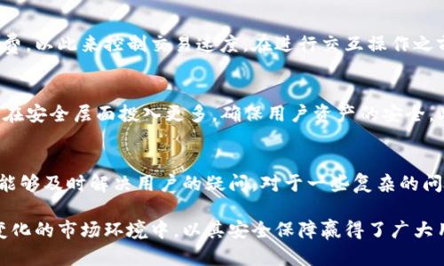   TP钱包安全吗？深度解析与用户体验分享 / 
 guanjianci TP钱包, 数字货币, 安全性, 可靠性, 用户体验 /guanjianci 

随着数字货币的快速发展，越来越多的用户开始关注和使用数字钱包。TP钱包作为一款新兴的数字货币钱包，在市场上吸引了众多用户的关注。然而，用户在选择数字钱包时，安全性和可靠性始终是关注的焦点。今天，我们将深入探讨TP钱包的安全性和可靠性，并结合用户的使用体验进行分析。

TP钱包的基本介绍
TP钱包是一款针对数字货币交易的移动端钱包，支持多种主流数字货币，如比特币、以太坊、Ripple等。它不仅提供简单易用的界面，还具备高安全性，能够有效保护用户的资产。用户只需下载App，并进行身份验证，即可开始存储和交易数字货币。

TP钱包的安全性分析
在数字钱包的安全性方面，TP钱包采取了多种措施来保障用户资产的安全。首先，TP钱包采用了先进的加密技术，能够有效防止黑客攻击和数据泄露。用户的私钥在钱包本地生成，并不会上传到服务器，减少了因服务器被攻破而导致资产丢失的风险。

其次，TP钱包支持生物识别技术，比如指纹解锁和面部识别，进一步提高了钱包的安全性。即使有人获取到了用户的手机，若无生物识别信息，亦无法进入钱包进行交易。此外，TP钱包还提供了双重身份验证，用户必须通过两步确认才能进行重要操作，提高了账户的安全性。

用户反馈与真实体验
来自用户的反馈是评估TP钱包安全性的重要依据。据多个社交平台和论坛上用户反馈，许多用户表示在使用TP钱包进行交易时，感觉相对安全。这主要得益于其良好的用户体验和严谨的安全策略。一些用户提到，他们在经历了其它数字钱包的安全问题后，选择了TP钱包，并对其的安全性感到满意。

不同用户的需求与使用场景
用户使用TP钱包的原因各异，有的是为了投资数字货币，有的是为了便捷的支付方式。针对不同的用户需求，TP钱包提供了多种功能，比如交易所市场查看、实时行情更新、数字资产管理等等。因此，无论用户是适合投资还是日常支付，TP钱包都能够提供良好的使用体验。

TP钱包的可靠性评价
谈到TP钱包的可靠性，首先要看它的市场认可度。TP钱包自推出以来，越来越多的用户选择了这款钱包，这在一定程度上验证了其良好的可靠性。此外，TP钱包的开发团队也定期进行安全审计，以确保钱包的正常运作和用户数据的安全。

在日常使用中，TP钱包也表现出了高水平的稳定性，用户在进行交易时出现系统崩溃或失败的几率相对较小。因此，从多个维度来看，TP钱包不仅安全，而且可靠。

未来发展与安全提升方向
虽然TP钱包在安全性和可靠性方面已经做得不错，但在这个快速发展的行业中，安全威胁始终存在。未来TP钱包需要不断升级和其安全策略。比如，利用人工智能（AI）技术实时监测异常交易、加强用户教育以提高安全意识、推出更多的安全验证措施等。

此外，TP钱包也应当关注用户反馈，通过用户的实际使用情况不断调整和完善产品，为用户提供更安全、可靠的数字钱包解决方案。

可能相关的问题

TP钱包可以存储哪些种类的数字货币？
TP钱包支持多种类型的数字货币，包括但不限于主流的比特币、以太坊、Ripple、Litecoin等。此外，TP钱包也支持一些较小众的数字货币，这让用户在资产配置时有了更多选择的余地。用户在使用之前，可以先查看官方公告以获取最新支持的数字货币列表。

如何安全使用TP钱包进行交易？
为了安全地使用TP钱包进行交易，用户首先应当确保设备的安全，下载应用时选择官方渠道，避免使用第三方下载链接。其次，用户应合理设置交易密码，启用生物识别功能，并定期更新密码。还有就是，保持对异常交易的警觉，及时检查账户交易记录，一旦发现可疑情况，立即采取措施。

TP钱包是否支持多语言？
TP钱包支持多种语言设置，这为全球用户提供了便利。目前，TP钱包已支持英语、中文等多种语言，用户可以根据自己的习惯选择合适的语言进行操作。这一功能提升了用户体验，使其能够更方便地使用钱包的各项功能。

TP钱包的交易手续费情况如何？
TP钱包的交易手续费因不同数字货币而异。一般来说，其手续费较为合理，并且用户还可以根据网络拥堵情况选择不同的手续费，以此来控制交易速度。在进行交互操作之前，用户可在钱包内查看各项交易的手续费明细，从而合理安排资金使用。

TP钱包在市场上的竞争优势是什么？
TP钱包在市场上的竞争优势主要体现在其优秀的安全性、良好的用户体验以及多功能的设计上。与其它数字钱包相比，TP钱包在安全层面投入更多，确保用户资产的安全。此外，TP钱包界面简洁易用，功能丰富，让用户在使用过程中享受更好的体验，这些都使得它在同类产品中脱颖而出。

TP钱包的官方客服是否可靠？
TP钱包提供了多种客服渠道，包括在线客服、邮件客服等，用户在遇到问题时可以方便地联系官方。官方客服的响应速度较快，能够及时解决用户的疑问。对于一些复杂的问题，他们通常会提供详细的解决方案，以帮助用户更好地使用产品。这表明TP钱包在用户服务方面也下了不少功夫。

总结而言，TP钱包在安全性、可靠性以及用户体验上均表现良好。它不仅满足了用户对数字货币的存储和交易需求，更在快速变化的市场环境中，以其安全保障赢得了广大用户的信赖。希望未来TP钱包能够不断产品和服务，为用户带来更优秀的使用体验。