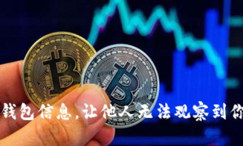 如何隐藏TP钱包信息，让他人无法观察到你的交易活动