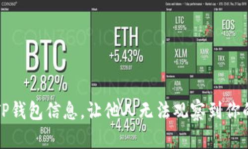 如何隐藏TP钱包信息，让他人无法观察到你的交易活动
