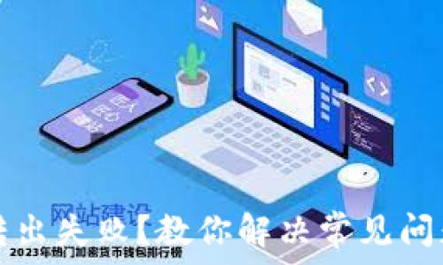   
TP钱包转出失败？教你解决常见问题与技巧