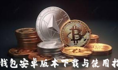 
TP钱包安卓版本下载与使用指南