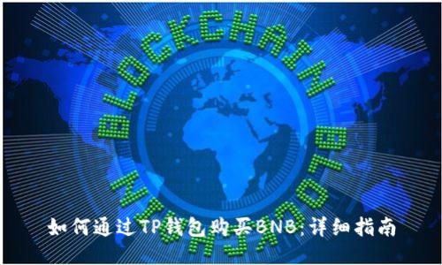 如何通过TP钱包购买BNB：详细指南