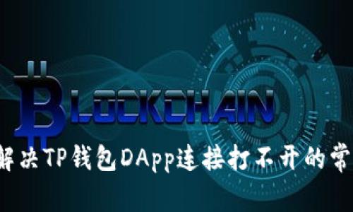  如何解决TP钱包DApp连接打不开的常见问题