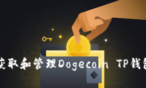 如何安全获取和管理Dogecoin TP钱包地址指南