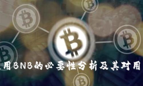 TP钱包使用BNB的必要性分析及其对用户的影响