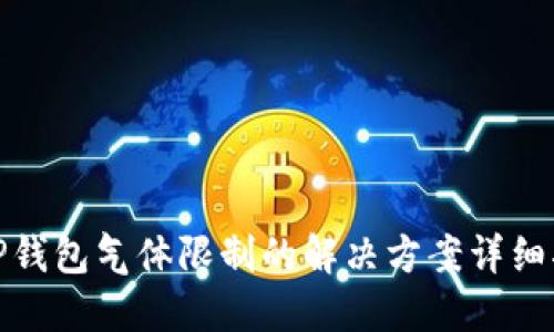 : TP钱包气体限制的解决方案详细指南