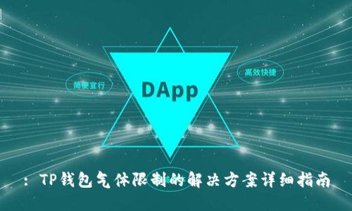 : TP钱包气体限制的解决方案详细指南