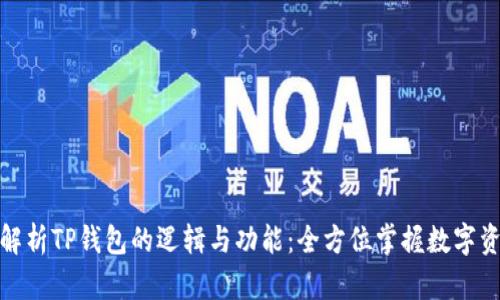 : 深入解析TP钱包的逻辑与功能：全方位掌握数字资产管理
