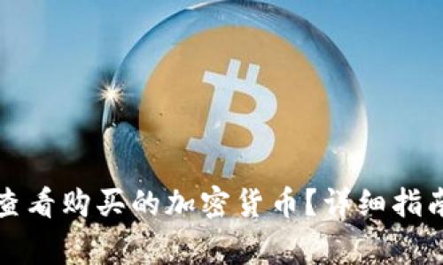 如何在TP钱包中查看购买的加密货币？详细指南与常见问题解答