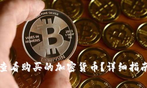 如何在TP钱包中查看购买的加密货币？详细指南与常见问题解答