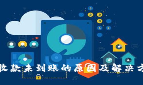 TP钱包收款未到账的原因及解决方案详解