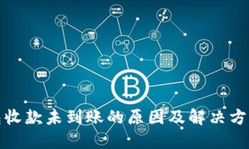 TP钱包收款未到账的原因及解决方案详解