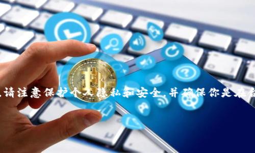 注意：由于你提到的是“t p钱包”，若此指的是某个特定的数字钱包或平台，请注意保护个人隐私和安全，并确保你是在合法和安全的基础上进行操作。接下来，我将为你构建一个相关的内容框架。


TP钱包：数字资产管理的最佳选择