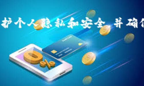 注意：由于你提到的是“t p钱包”，若此指的是某个特定的数字钱包或平台，请注意保护个人隐私和安全，并确保你是在合法和安全的基础上进行操作。接下来，我将为你构建一个相关的内容框架。


TP钱包：数字资产管理的最佳选择