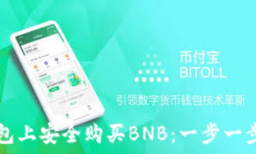   
如何在TP钱包上安全购买BNB：一步一步的详细指南