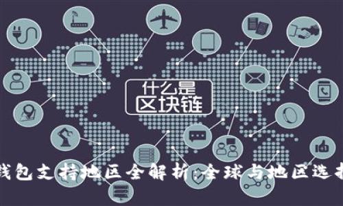 : TP钱包支持地区全解析：全球与地区选择指南