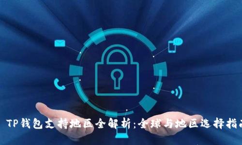 : TP钱包支持地区全解析：全球与地区选择指南
