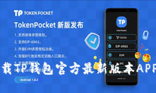 如何安全下载TP钱包官方最新版本APP并进行设置